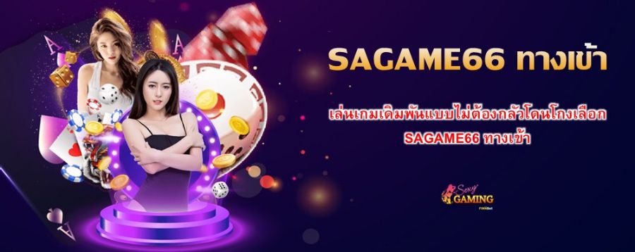 เล่นเกมเดิมพันแบบไม่ต้องกลัวโดนโกงเลือก SAGAME66 ทางเข้า